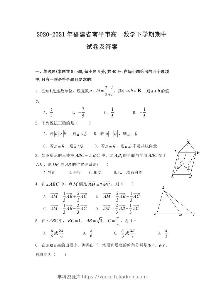 2020-2021年福建省南平市高一数学下学期期中试卷及答案(Word版)-学科资源库