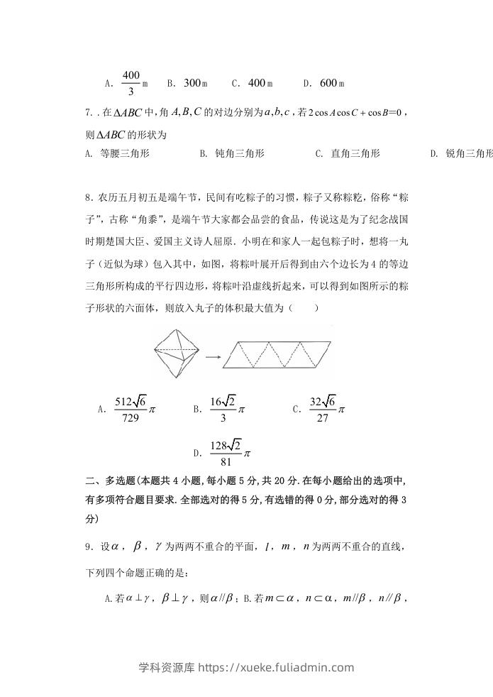 图片[2]-2020-2021年福建省南平市高一数学下学期期中试卷及答案(Word版)-学科资源库