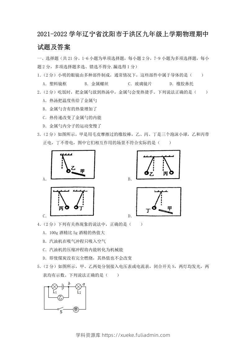 2021-2022学年辽宁省沈阳市于洪区九年级上学期物理期中试题及答案(Word版)-学科资源库