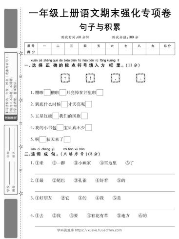【期末强化专项卷句子与积累】一上语文-学科资源库