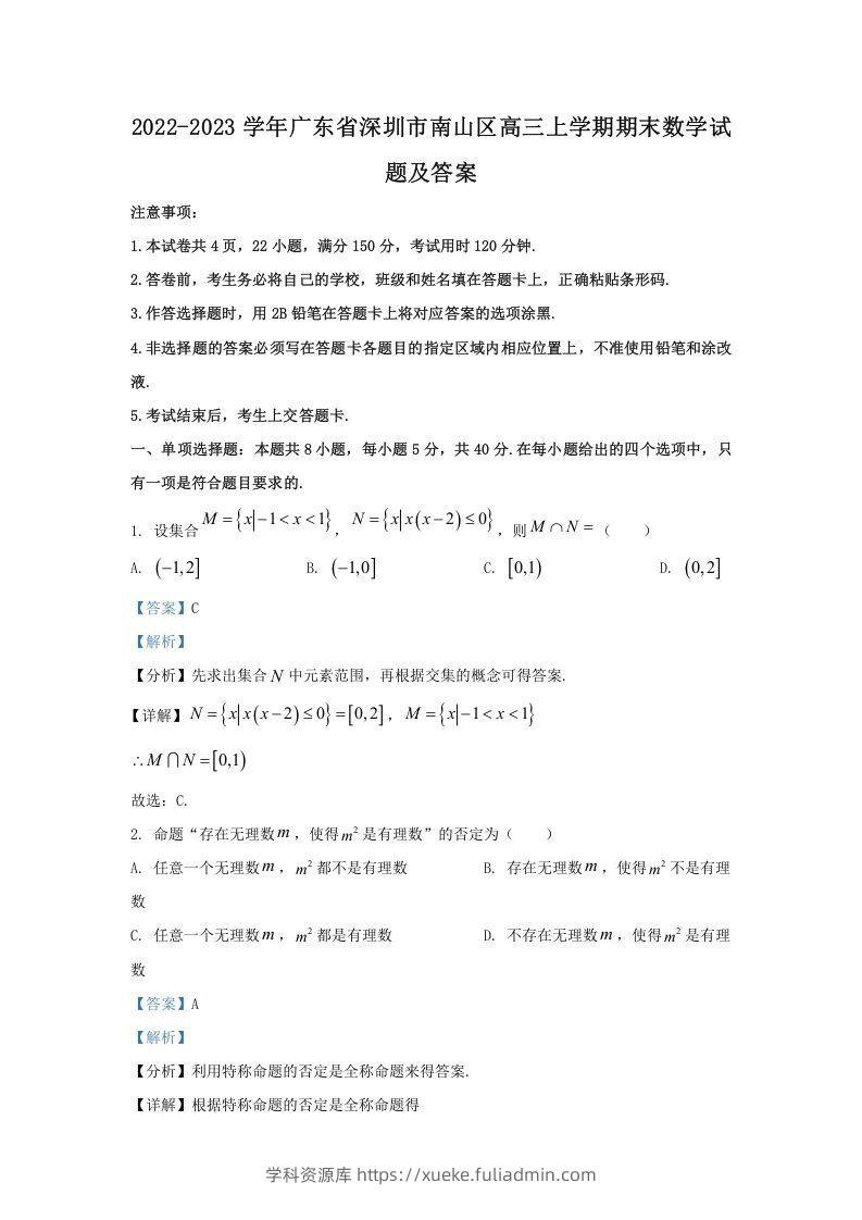 2022-2023学年广东省深圳市南山区高三上学期期末数学试题及答案(Word版)-学科资源库