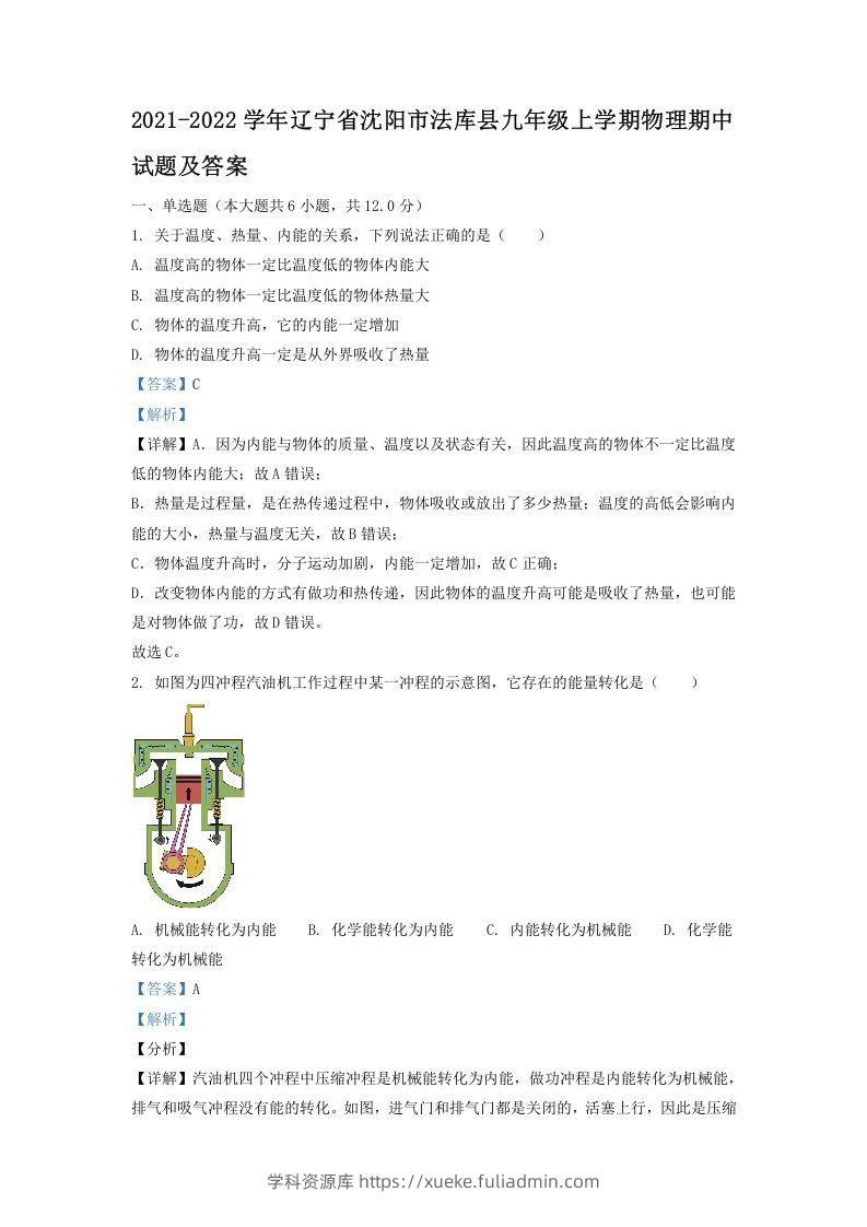 2021-2022学年辽宁省沈阳市法库县九年级上学期物理期中试题及答案(Word版)-学科资源库