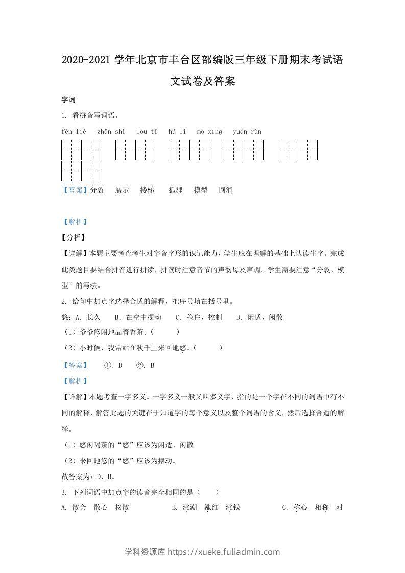 2020-2021学年北京市丰台区部编版三年级下册期末考试语文试卷及答案(Word版)-学科资源库