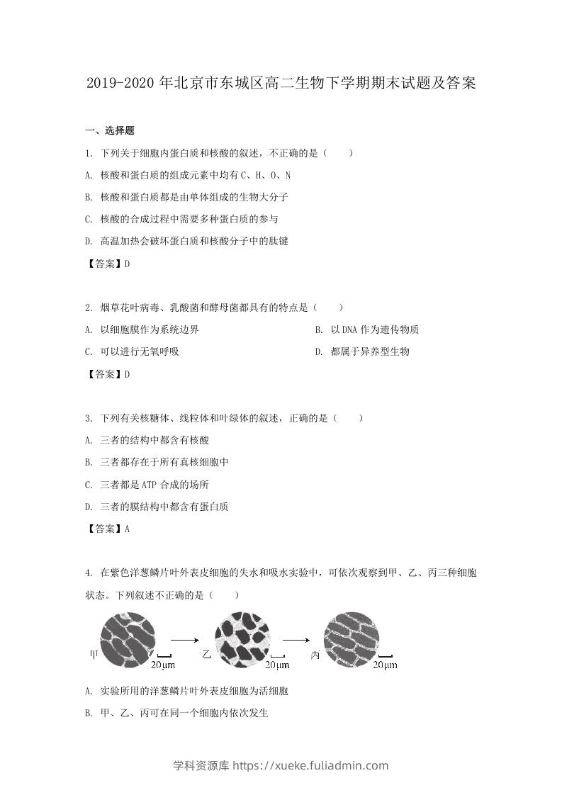 2019-2020年北京市东城区高二生物下学期期末试题及答案(Word版)-学科资源库