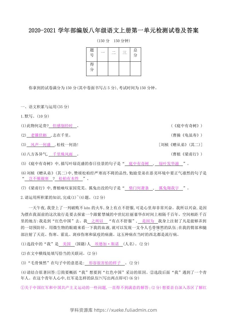 图片[1]-2020-2021学年部编版八年级语文上册第一单元检测试卷及答案(Word版)-学科资源库