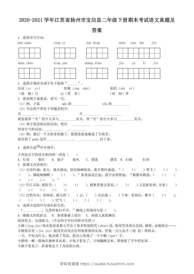 2020-2021学年江苏省扬州市宝应县二年级下册期末考试语文真题及答案(Word版)-学科资源库