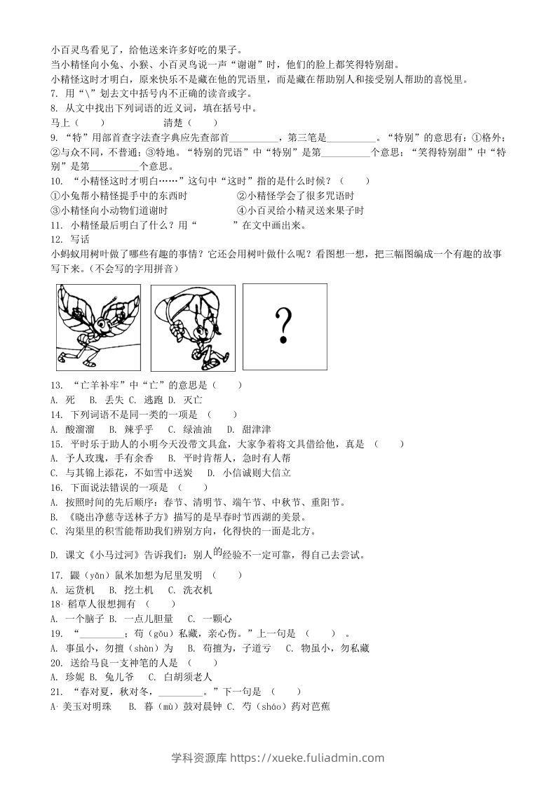 图片[2]-2020-2021学年江苏省扬州市宝应县二年级下册期末考试语文真题及答案(Word版)-学科资源库