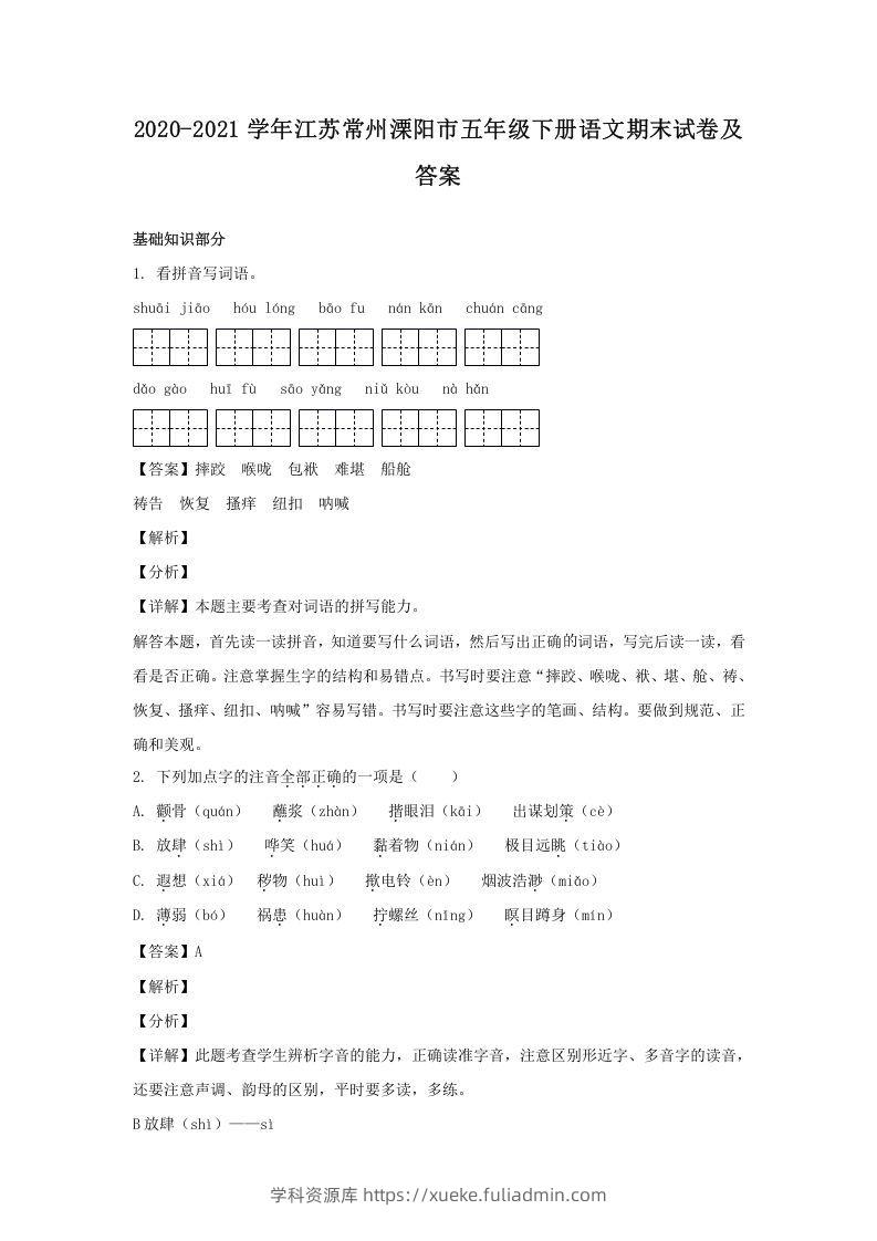 2020-2021学年江苏常州溧阳市五年级下册语文期末试卷及答案(Word版)-学科资源库
