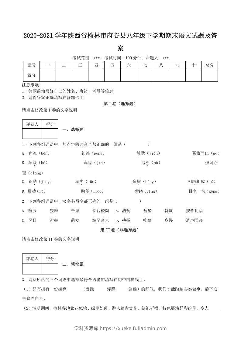 2020-2021学年陕西省榆林市府谷县八年级下学期期末语文试题及答案(Word版)-学科资源库