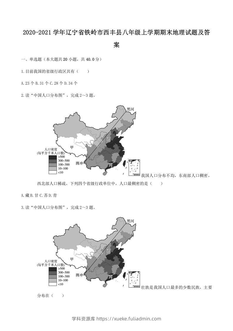 2020-2021学年辽宁省铁岭市西丰县八年级上学期期末地理试题及答案(Word版)-学科资源库