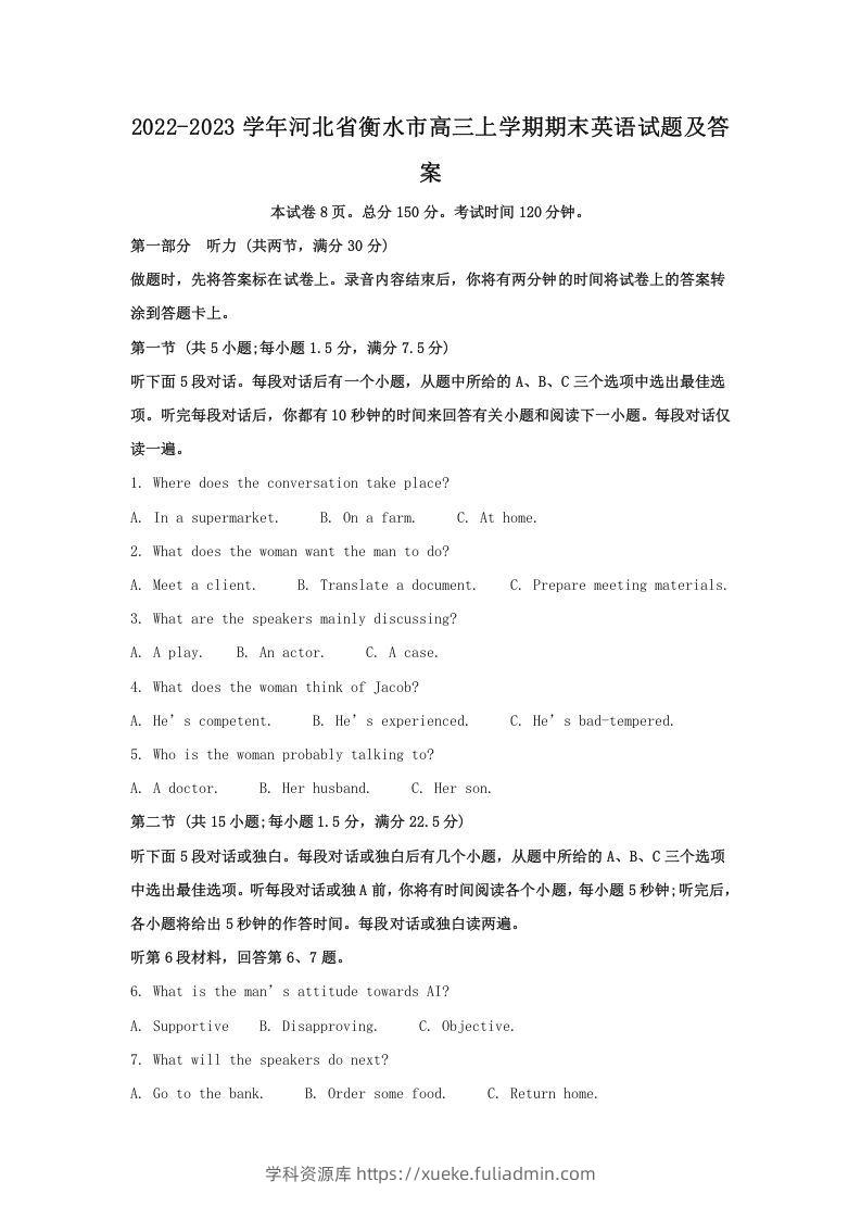 2022-2023学年河北省衡水市高三上学期期末英语试题及答案(Word版)-学科资源库