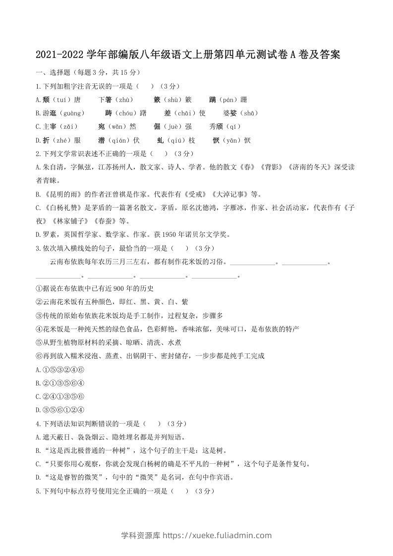 2021-2022学年部编版八年级语文上册第四单元测试卷A卷及答案(Word版)-学科资源库