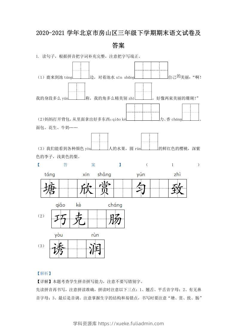 2020-2021学年北京市房山区三年级下学期期末语文试卷及答案(Word版)-学科资源库