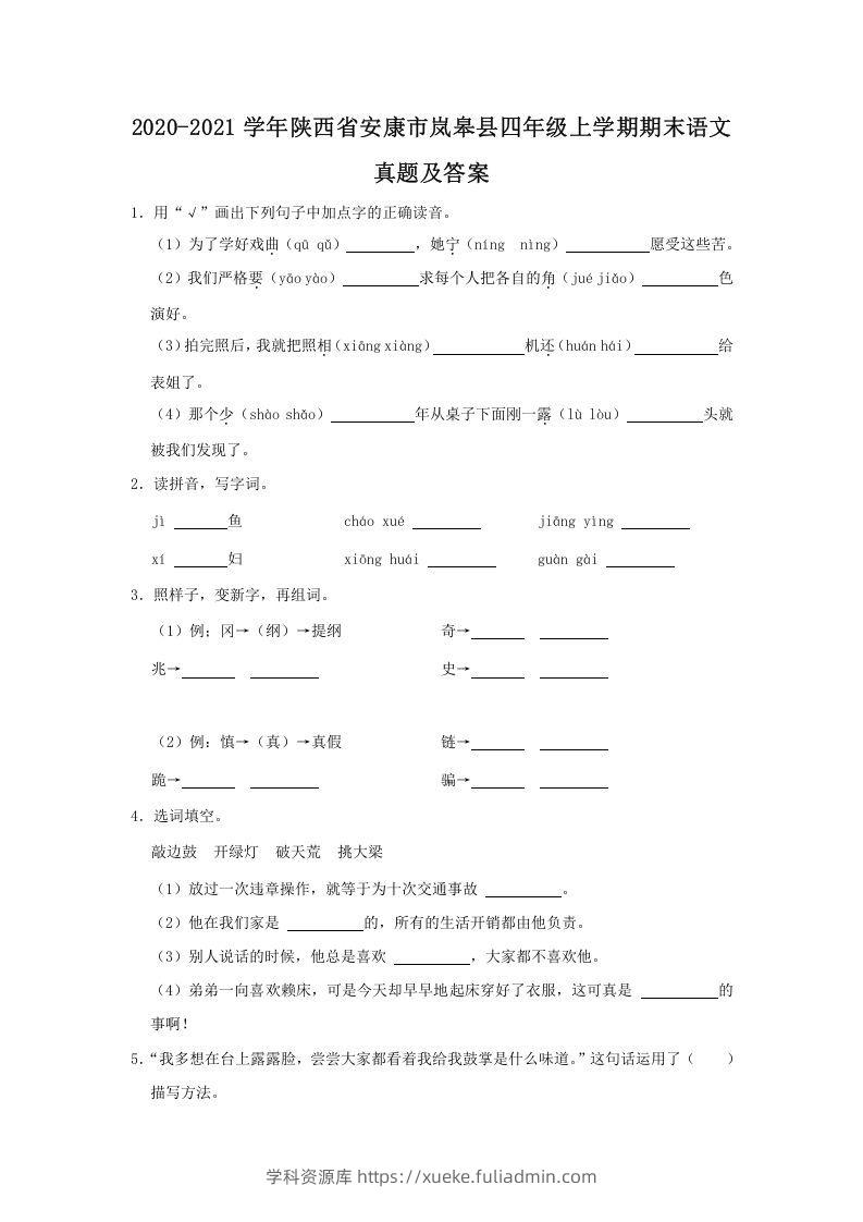 2020-2021学年陕西省安康市岚皋县四年级上学期期末语文真题及答案(Word版)-学科资源库