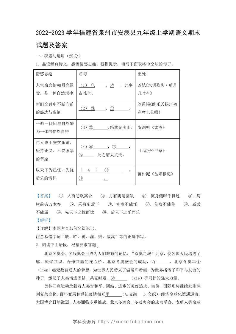 2022-2023学年福建省泉州市安溪县九年级上学期语文期末试题及答案(Word版)-学科资源库