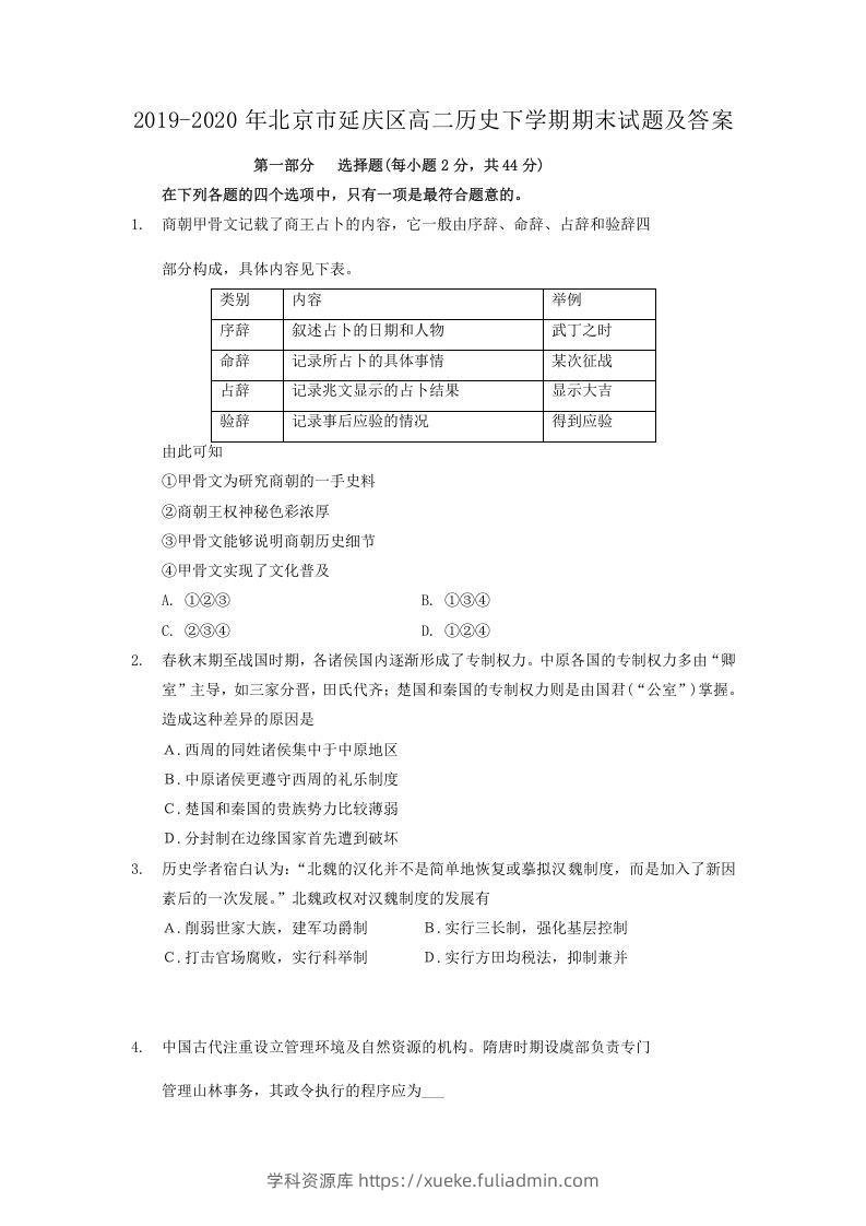 2019-2020年北京市延庆区高二历史下学期期末试题及答案(Word版)-学科资源库