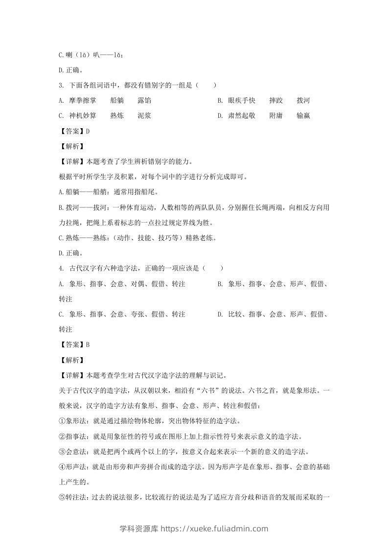 图片[2]-2020-2021学年福建福州福清市五年级下册语文期末试卷及答案(Word版)-学科资源库