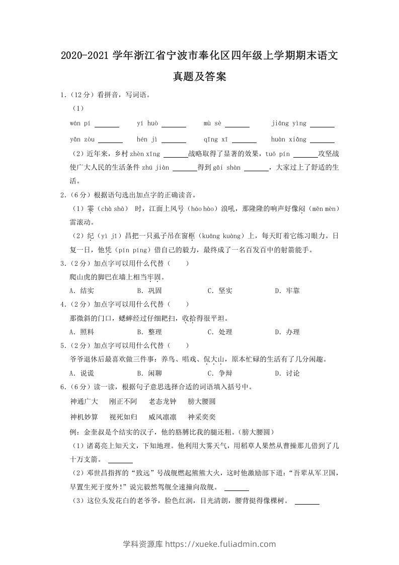 2020-2021学年浙江省宁波市奉化区四年级上学期期末语文真题及答案(Word版)-学科资源库
