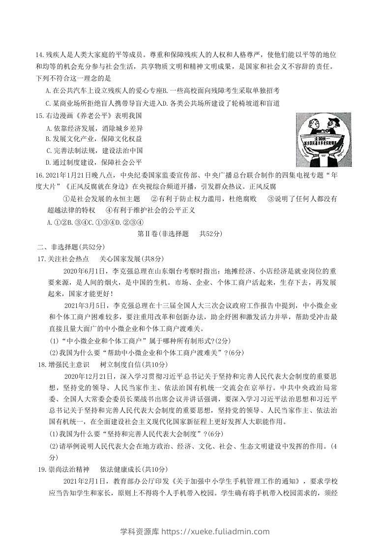 图片[3]-2020-2021学年山东省枣庄市滕州市八年级下学期期末道德与法治试题及答案(Word版)-学科资源库