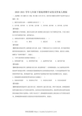 2020-2021学年七年级下册地理期中试卷及答案人教版(Word版)-学科资源库