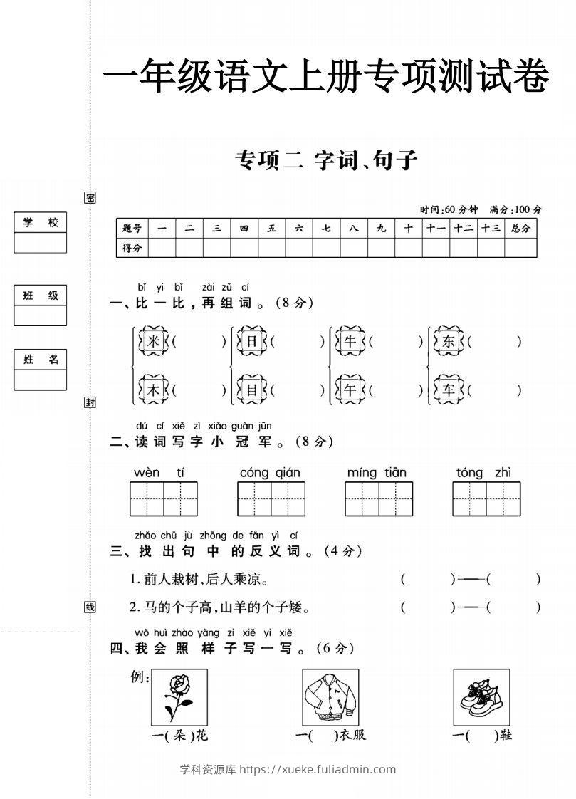 一年级语文上册（字词句子）专项测试卷二-学科资源库