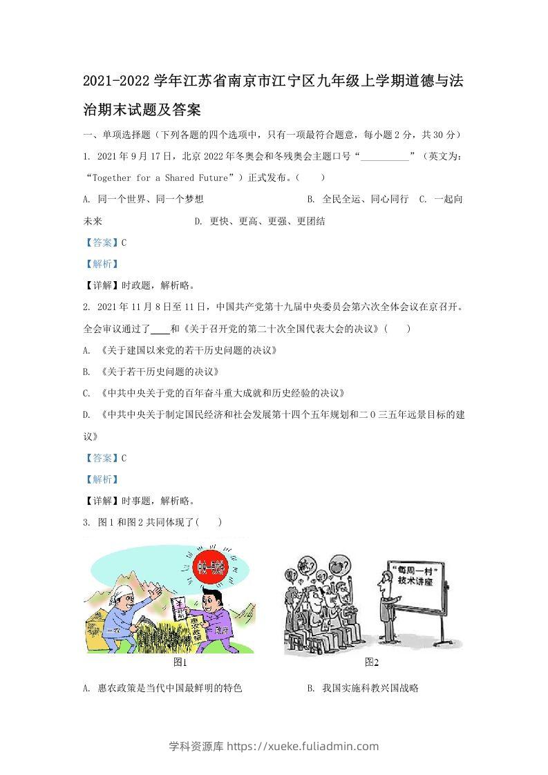 2021-2022学年江苏省南京市江宁区九年级上学期道德与法治期末试题及答案(Word版)-学科资源库