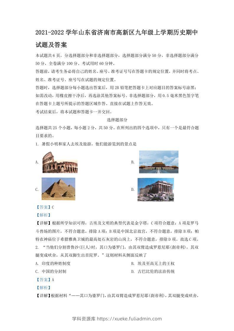 2021-2022学年山东省济南市高新区九年级上学期历史期中试题及答案(Word版)-学科资源库