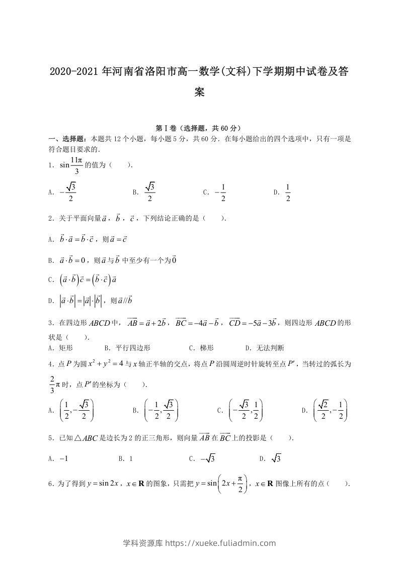 2020-2021年河南省洛阳市高一数学(文科)下学期期中试卷及答案(Word版)-学科资源库