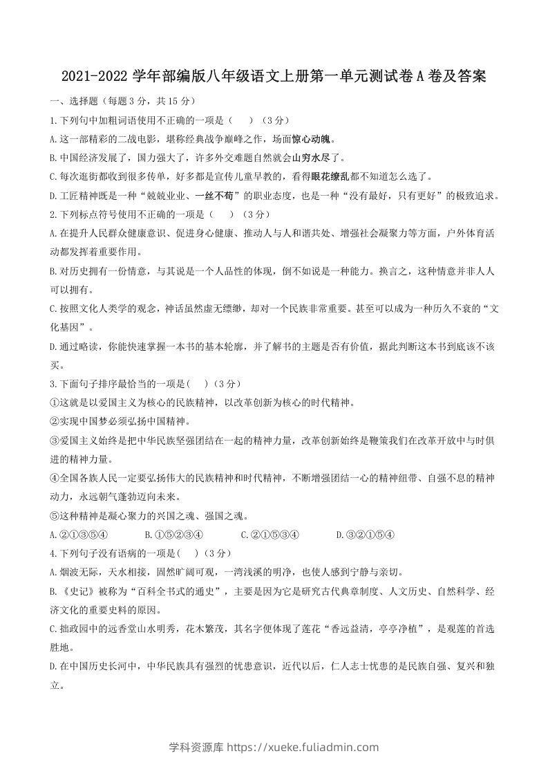 2021-2022学年部编版八年级语文上册第一单元测试卷A卷及答案(Word版)-学科资源库