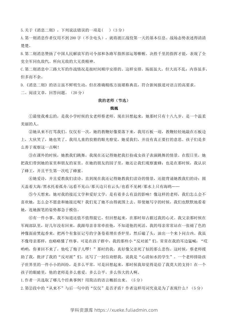 图片[2]-2021-2022学年部编版八年级语文上册第一单元测试卷A卷及答案(Word版)-学科资源库