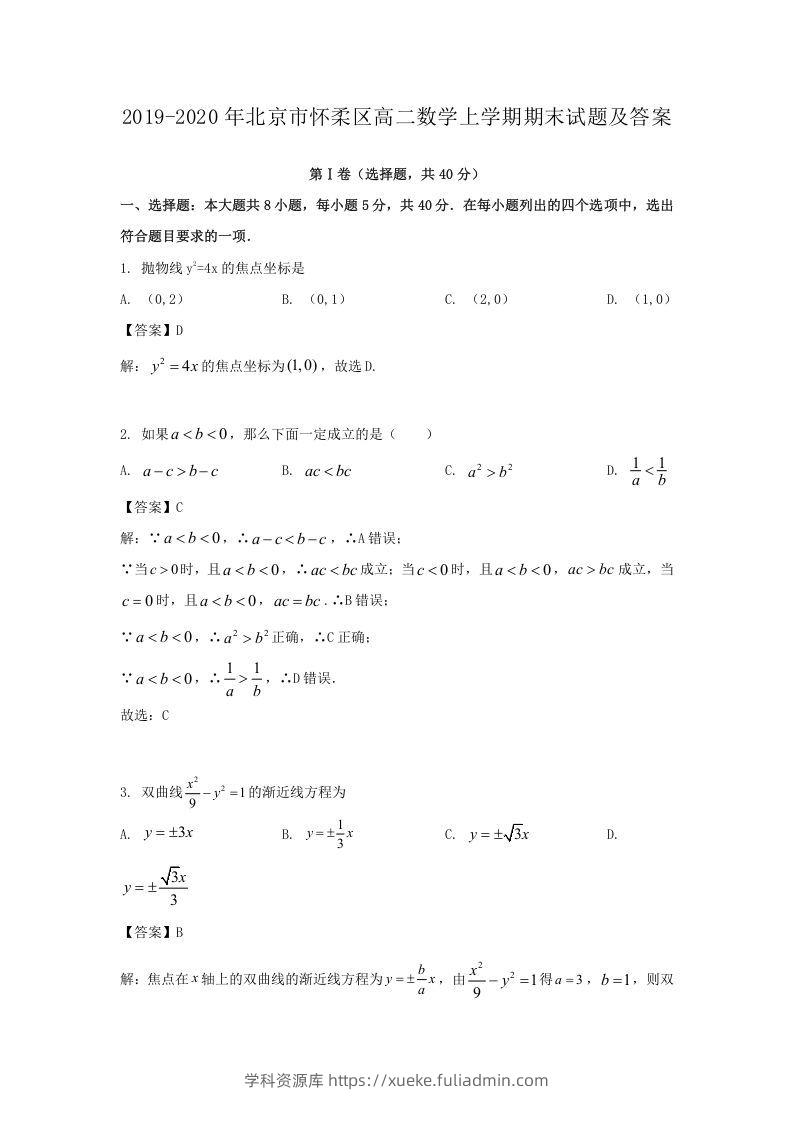 2019-2020年北京市怀柔区高二数学上学期期末试题及答案(Word版)-学科资源库