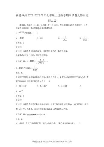 福建漳州2023-2024学年七年级上册数学期末试卷及答案北师大版(Word版)-学科资源库