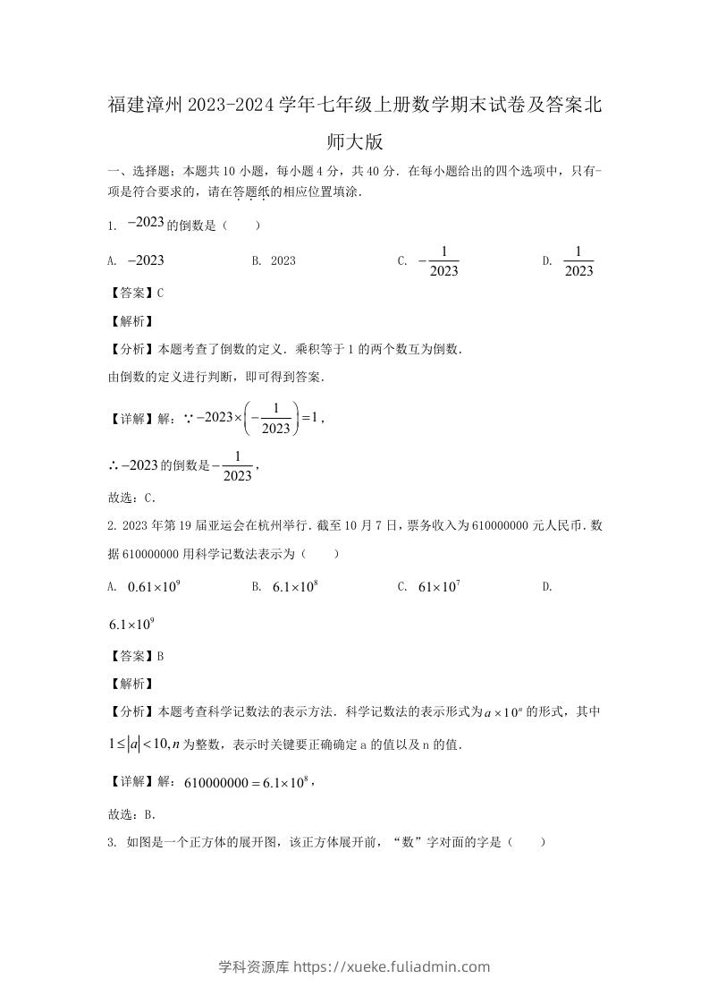 福建漳州2023-2024学年七年级上册数学期末试卷及答案北师大版(Word版)-学科资源库
