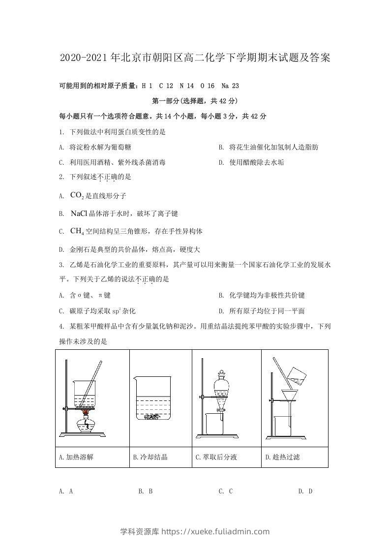 2020-2021年北京市朝阳区高二化学下学期期末试题及答案(Word版)-学科资源库