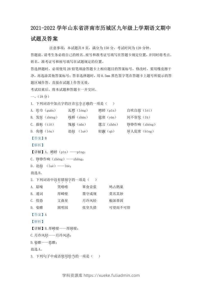 2021-2022学年山东省济南市历城区九年级上学期语文期中试题及答案(Word版)-学科资源库