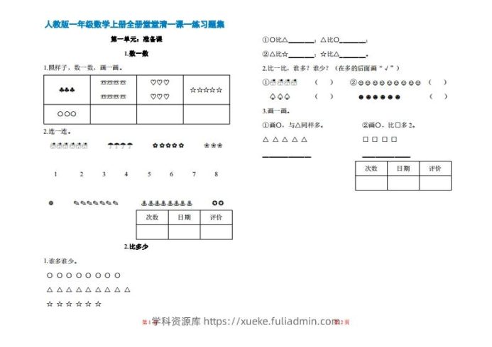 一年级上册数学一课一练同步练习-学科资源库