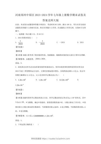 河南郑州中原区2023-2024学年七年级上册数学期末试卷及答案北师大版(Word版)-学科资源库
