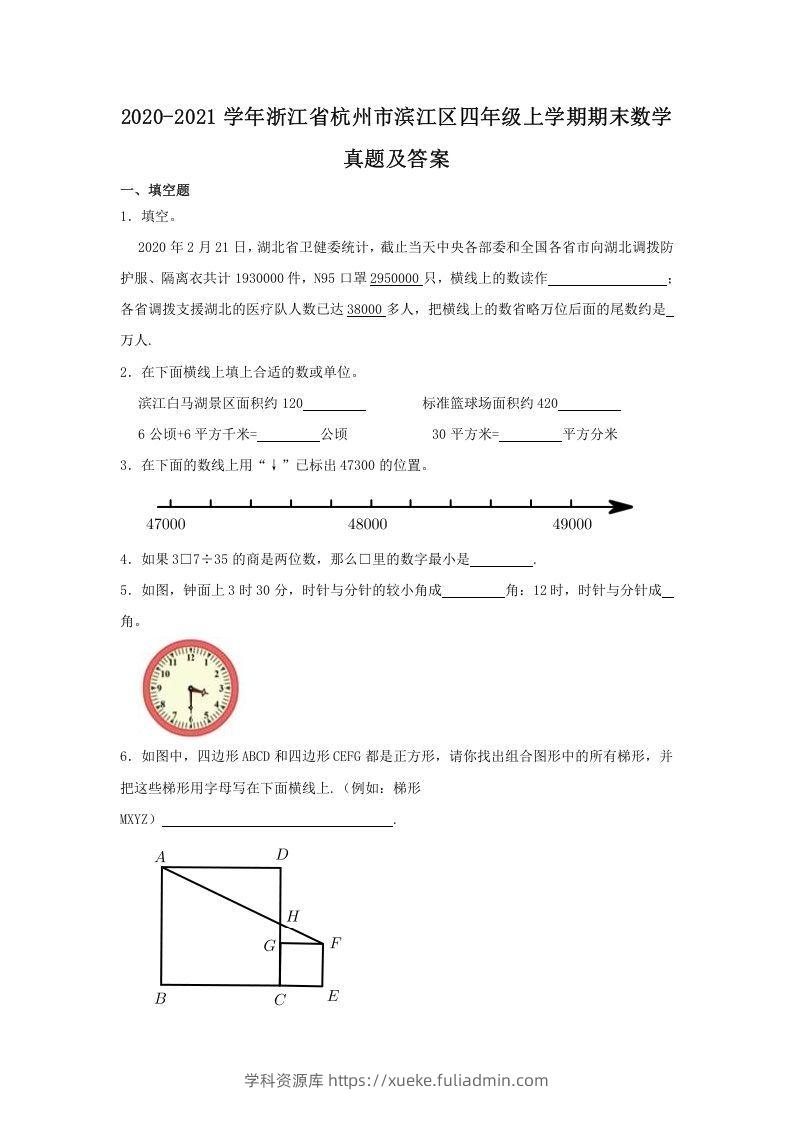 2020-2021学年浙江省杭州市滨江区四年级上学期期末数学真题及答案(Word版)-学科资源库