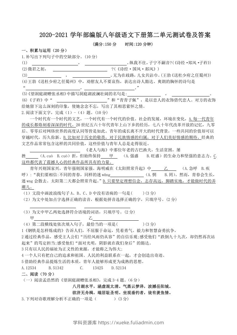 图片[1]-2020-2021学年部编版八年级语文下册第二单元测试卷及答案(Word版)-学科资源库