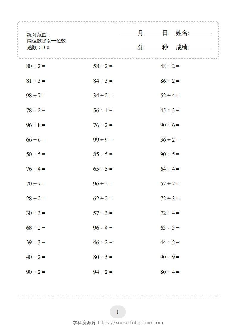 三年级数学下册口算题(两位数除以一位数)2000题（人教版）-学科资源库
