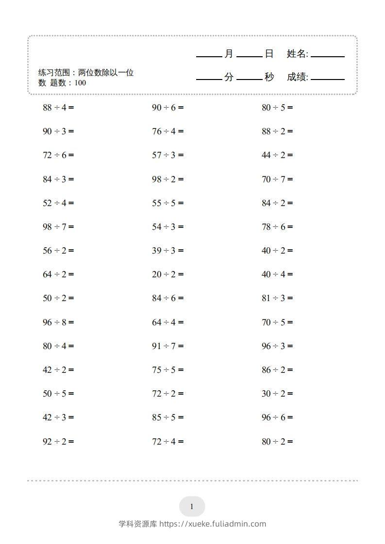 图片[3]-三年级数学下册口算题(两位数除以一位数)2000题（人教版）-学科资源库