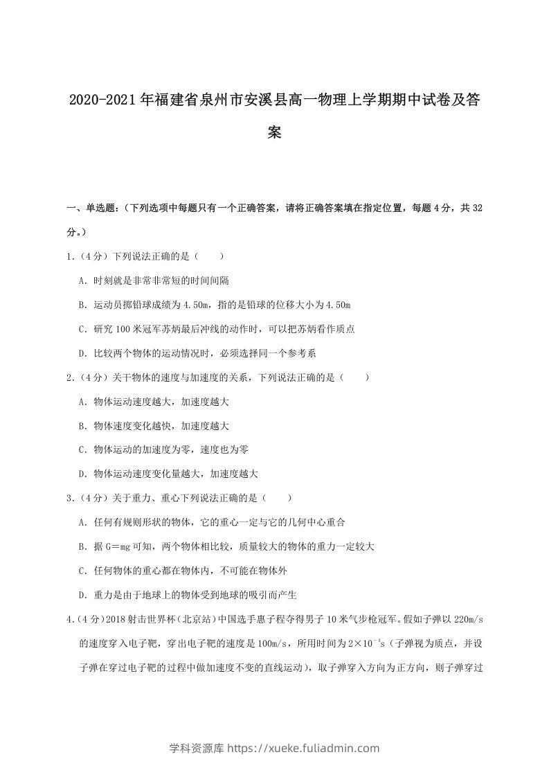 2020-2021年福建省泉州市安溪县高一物理上学期期中试卷及答案(Word版)-学科资源库