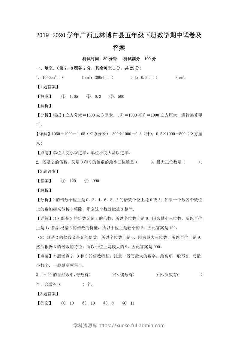 2019-2020学年广西玉林博白县五年级下册数学期中试卷及答案(Word版)-学科资源库