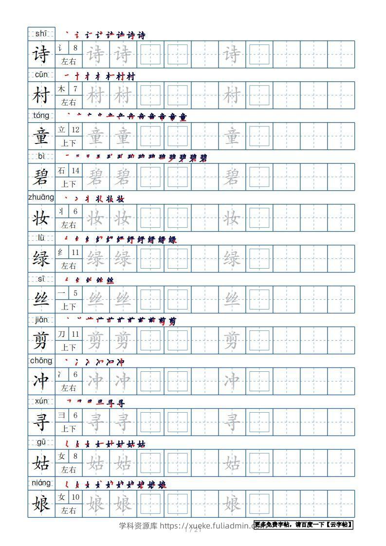 二年级语文下册【2022年更新】生字表250个，字帖21页（带偏旁部首、笔顺，拼音）（统编版）-学科资源库