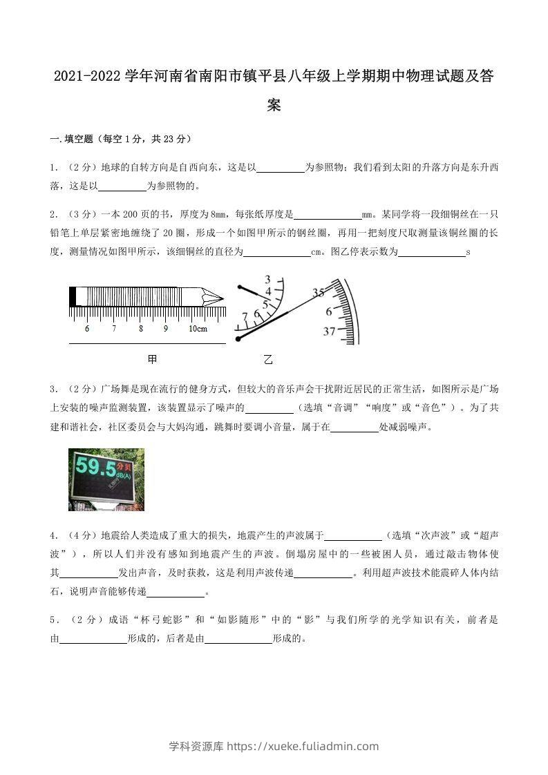 2021-2022学年河南省南阳市镇平县八年级上学期期中物理试题及答案(Word版)-学科资源库