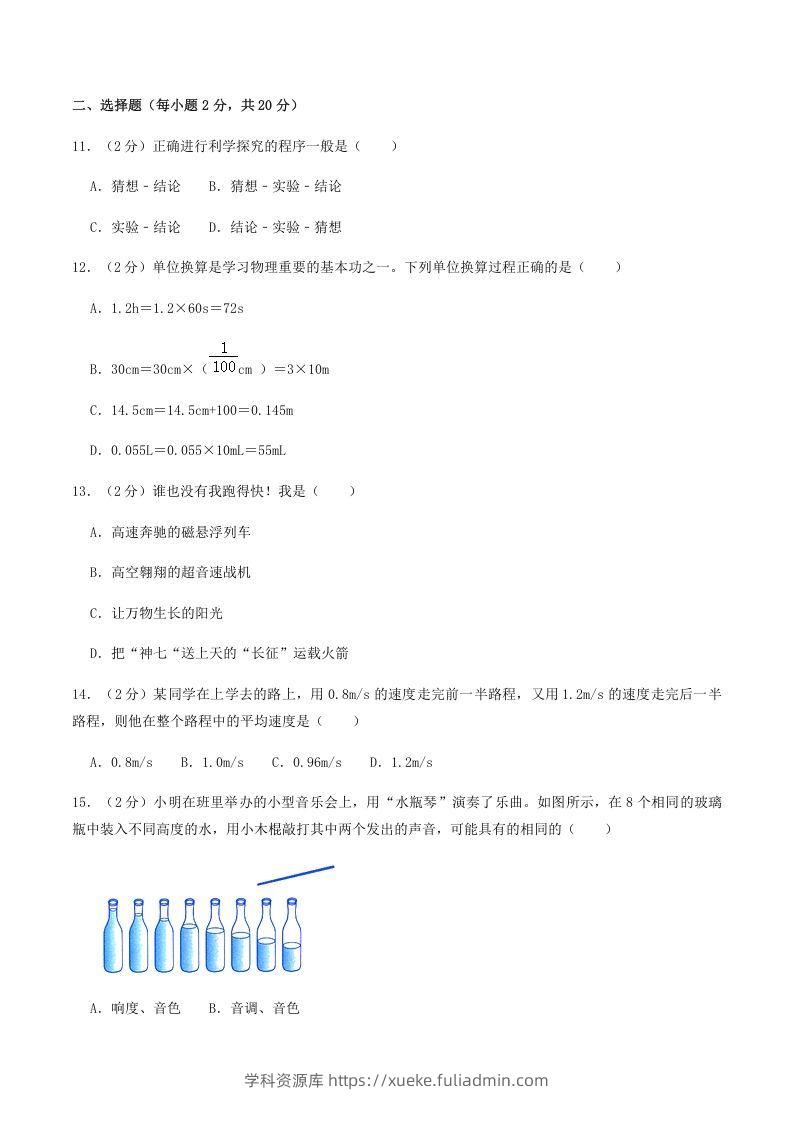 图片[3]-2021-2022学年河南省南阳市镇平县八年级上学期期中物理试题及答案(Word版)-学科资源库