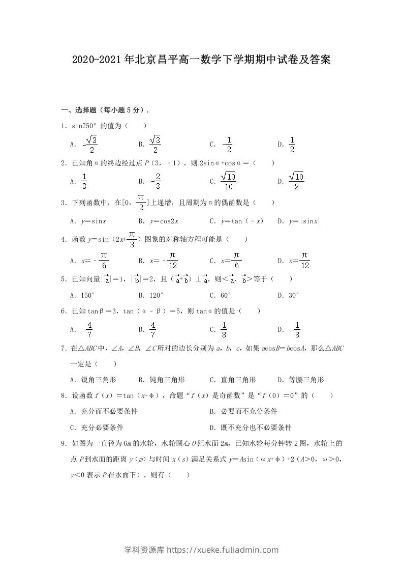 图片[1]-2020-2021年北京昌平高一数学下学期期中试卷及答案(Word版)-学科资源库