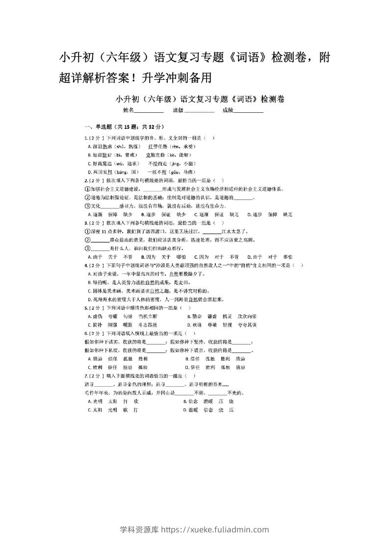 图片[1]-小升初（六年级）语文复习专题《词语》检测卷，附超详解析答案！升学冲刺备用-学科资源库