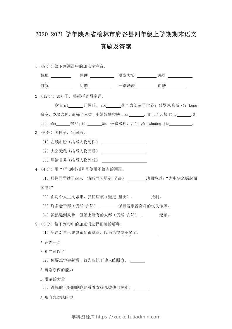 2020-2021学年陕西省榆林市府谷县四年级上学期期末语文真题及答案(Word版)-学科资源库