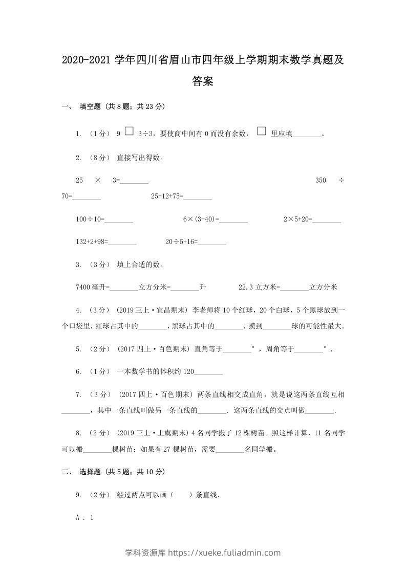 2020-2021学年四川省眉山市四年级上学期期末数学真题及答案(Word版)-学科资源库